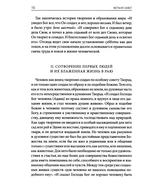 Толковая Библия Лопухина. Библейская история Ветхого Завета. Кн. 1