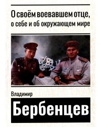 О своем воевавшем отце, о себе и об окружающем мире