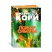 Пространство. Пожар Сиболы: роман