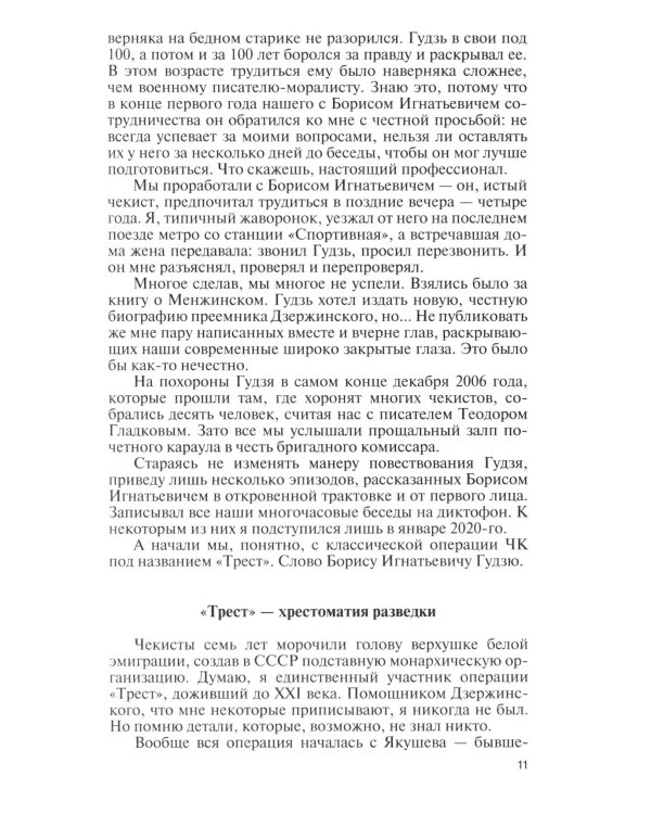 ЖЗЛ. Легендарные разведчики - 3. 3-е изд