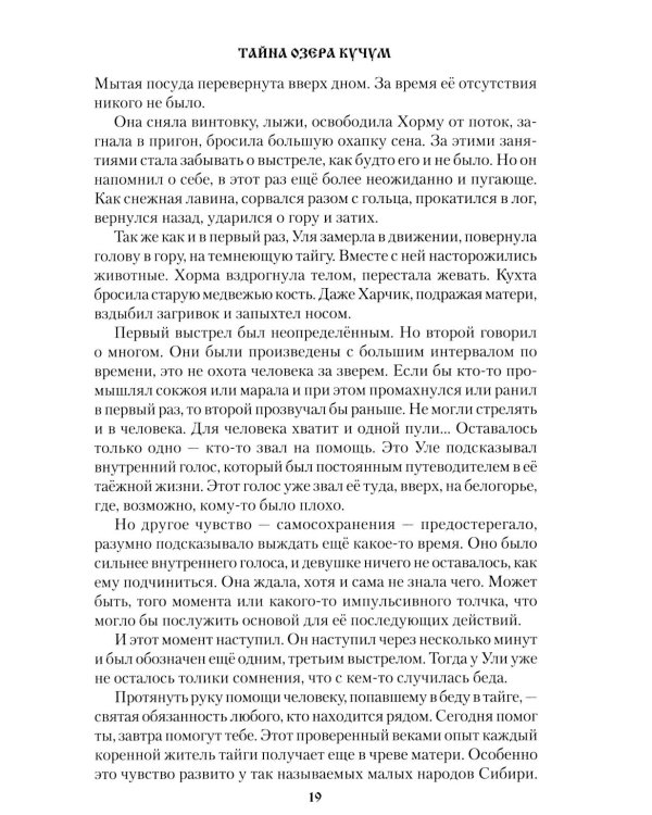 Тайна озера Кучум: роман