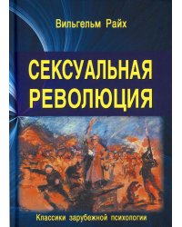 Сексуальная революция. 5-е изд