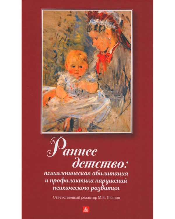 Раннее детство: психологическая абилизация и профилактика нарушений психического развития