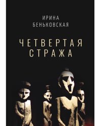Четвертая Стража