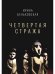 Четвертая Стража