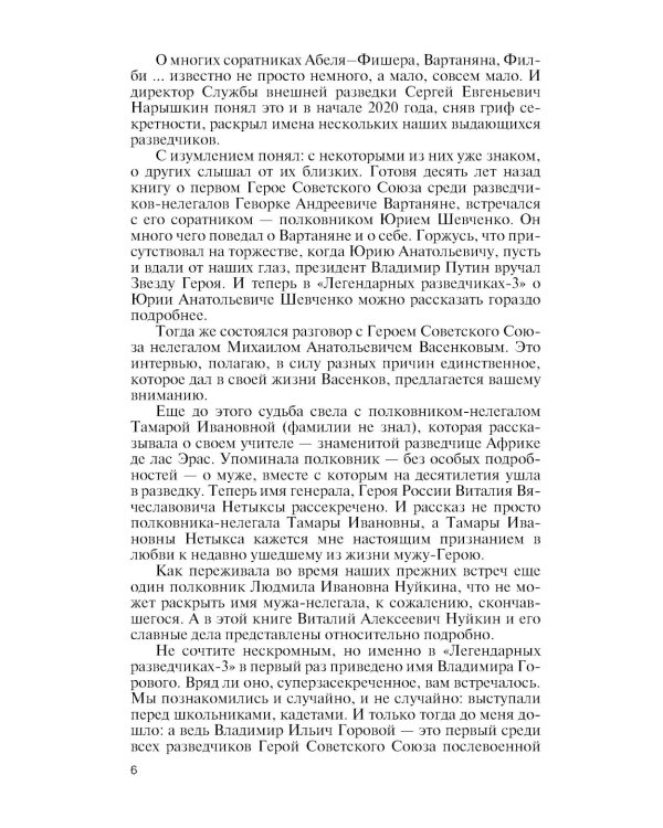 ЖЗЛ. Легендарные разведчики - 3. 3-е изд