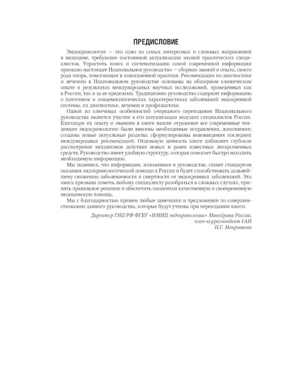 Эндокринология: национальное руководство. 3-е изд., перераб. и доп