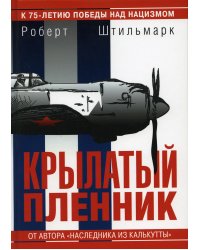 Крылатый пленник: повесть