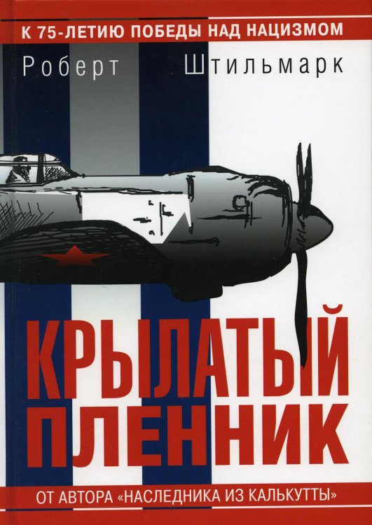 Крылатый пленник: повесть