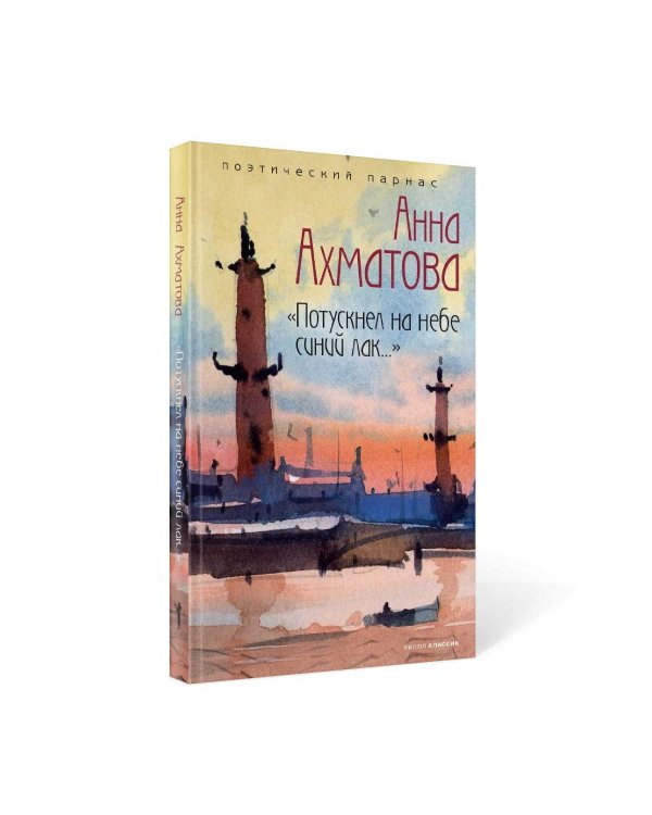 Дополнительное изображение книги «Потускнел на небе синий лак…»