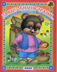 За высокими горами