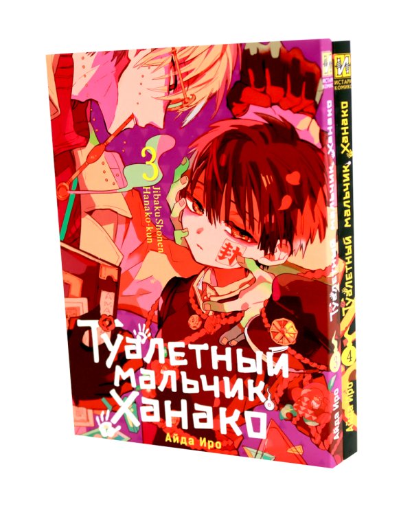 Туалетный мальчик Ханако: Т. 1-12 (комплект из 12-ти книг)