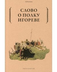 Слово о полку Игореве