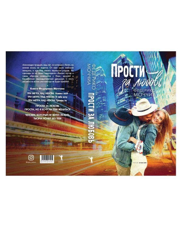 Прости за любовь: роман