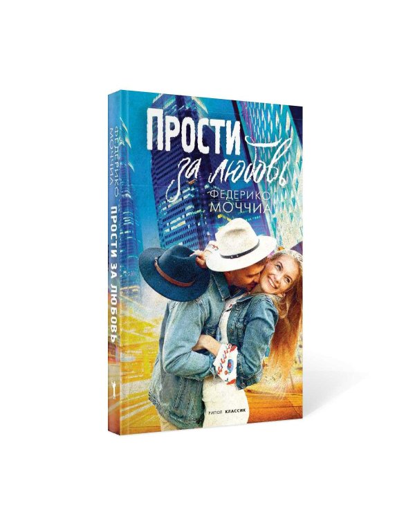 Прости за любовь: роман