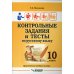 Контрольные задания и тесты по русскому языку. 10 класс: практическое учебное пособие Контрольные задания и тесты по русскому языку. 10 класс: практическое учебное пособие