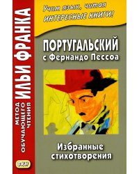 Португальский с Фернандо Пессоа. Избранные стихотворения