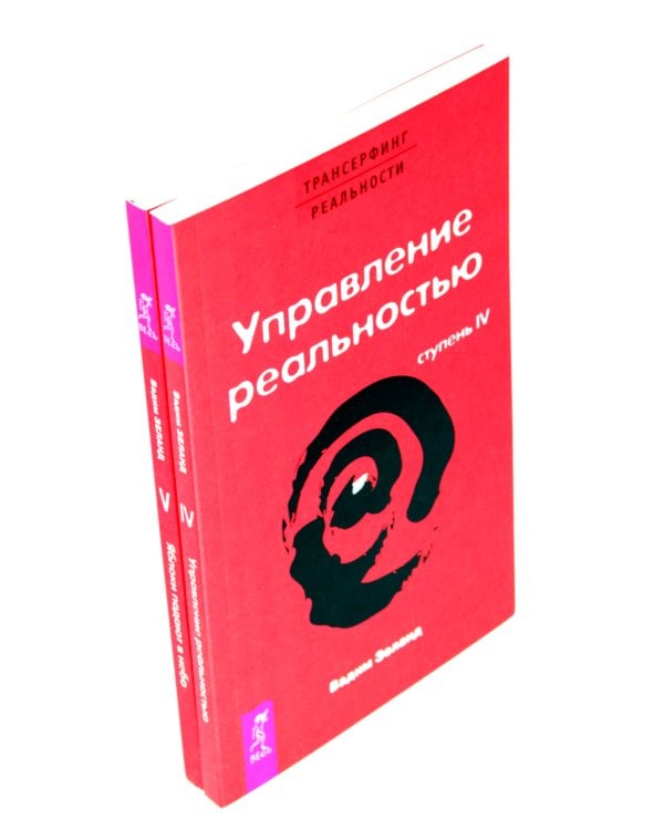 Трансерфинг реальности. Ступень 4 и 5 (комплект из 2-х книг)