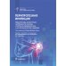 Библиотека врача травматолога-ортопеда Перипротезная инфекция. Перспективы диагностики, особенности лечения, стратегии профилактики и их экономические издержки