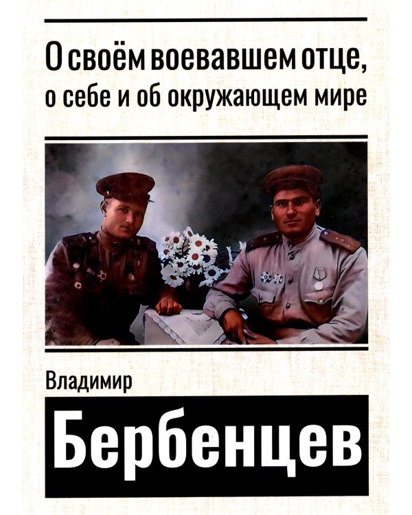 О своем воевавшем отце, о себе и об окружающем мире