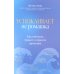 Успокаивает не ромашка: как победить тревогу и обрести гармонию