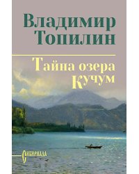 Тайна озера Кучум: роман