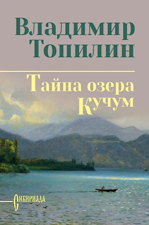 Тайна озера Кучум: роман