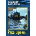 Река играет. Повести, рассказы