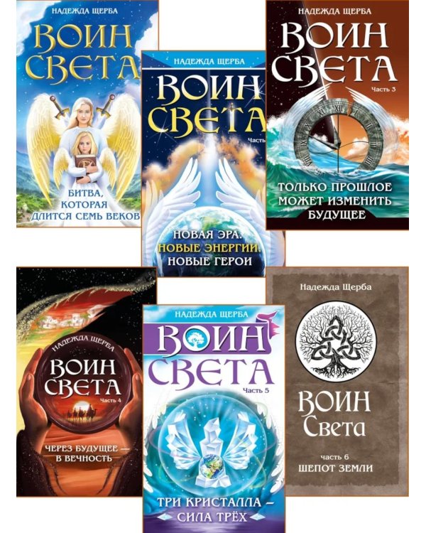 Фантастическая эпопея о девушках-ангелах - воинах света (комплект из 6 кн.)