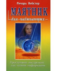 Маятник для начинающих