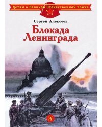Блокада Ленинграда: рассказы