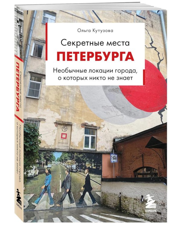 Дополнительное изображение книги «Секретные места Петербурга. Необычные локации города, о которых никто не знает»