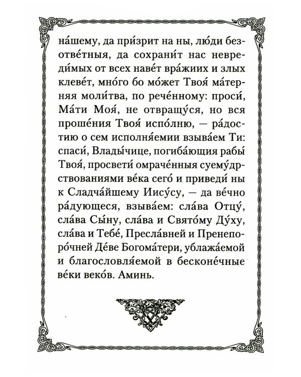 Псалтирь Божией Матери: Христианские песнопения Пресвятой Богородице, составленные по подобию псалмов Давида