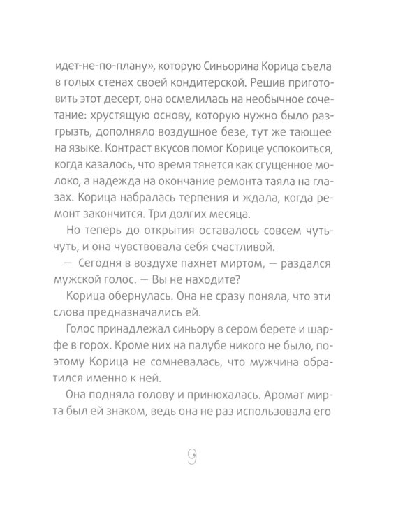 Новая кондитерская Синьорины Корицы. 3-е изд., стер