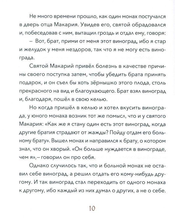 Малый патерик: слова, полезные для маленьких: истории о древних подвижниках. 3-е изд