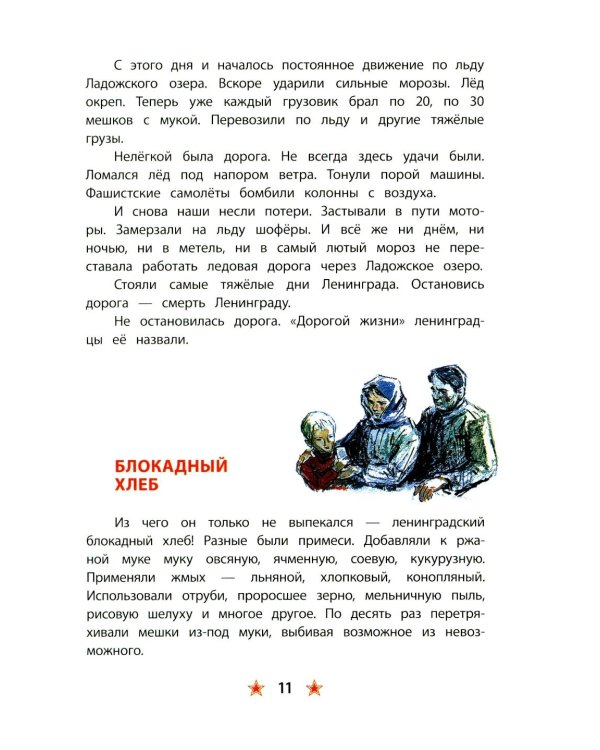 Блокада Ленинграда: рассказы