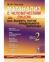 Матанализ с человеческим лицом, или Как выжить после предельного перехода: Полный курс математического анализа. Т. 2: Интеграл обыкновенный