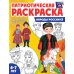 Патриотическая раскраска. Я люблю Россию. Народы России 2. 2-е изд., перераб