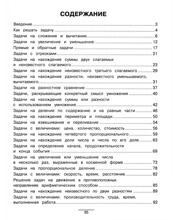 Все виды задач. Учимся решать (практическое пособие)