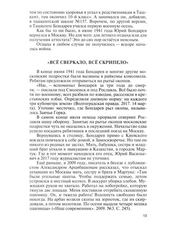 ЖЗЛ. Юрий Бондарев