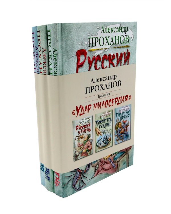 Дополнительное изображение книги «Удар милосердия. Трилогия (комплект из 3-х кн.)»