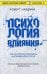 Психология влияния. Как научиться убеждать и добиваться успеха