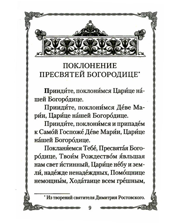 Псалтирь Божией Матери: Христианские песнопения Пресвятой Богородице, составленные по подобию псалмов Давида
