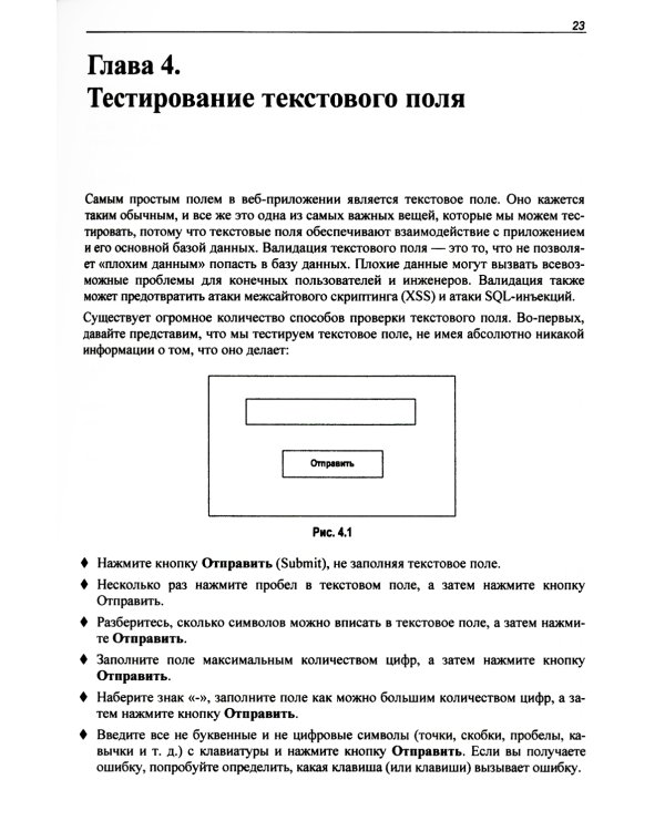 Идеальный тестировщик. Концепции, навыки и стратегии высококачественного тестирования