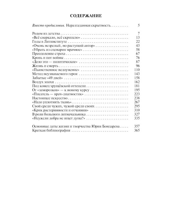 ЖЗЛ. Юрий Бондарев