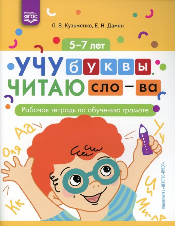 Учу буквы. Читаю слова: рабочая тетрадь по обучению грамоте. 5-7 лет. ФГОС