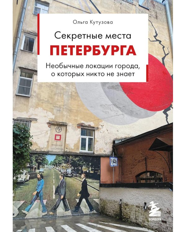 Дополнительное изображение книги «Секретные места Петербурга. Необычные локации города, о которых никто не знает»