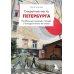 Дополнительное изображение книги «Секретные места Петербурга. Необычные локации города, о которых никто не знает»