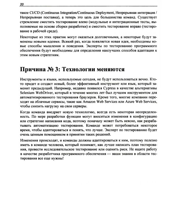 Идеальный тестировщик. Концепции, навыки и стратегии высококачественного тестирования