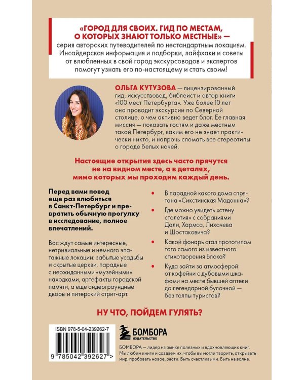 Дополнительное изображение книги «Секретные места Петербурга. Необычные локации города, о которых никто не знает»